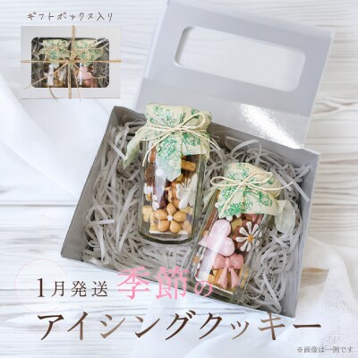 【2027年1月発送】季節のアイシングクッキー (75～80g×2セット)【116-9【1】】