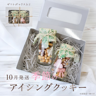 【2026年10月発送】季節のアイシングクッキー (75～80g×2セット)【116-9【10】】