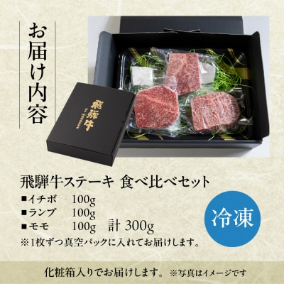 飛騨牛 赤身ステーキ 3種 食べ比べセット(各100g)計300g【22-52】