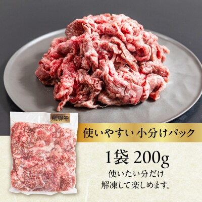 飛騨牛 切り落とし 200g×5袋 　計1kg【22-47】
