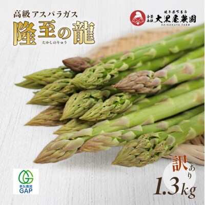 (2026年5月中旬以降から順次発送)訳ありアスパラガス 1.3kg【119-7】