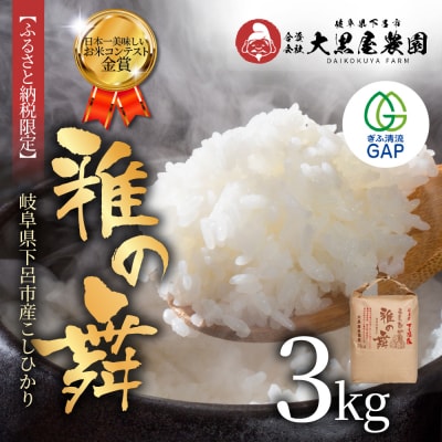即納≪7営業日以内に発送≫【2025年産米】こしひかり 3kg 雅の舞 【119-6】