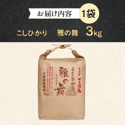 即納≪7営業日以内に発送≫【2025年産米】こしひかり 3kg 雅の舞 【119-6】