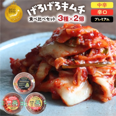 げろげろキムチ食べ比べセット(3種×2個)中辛・辛口・プレミアム【15-3】