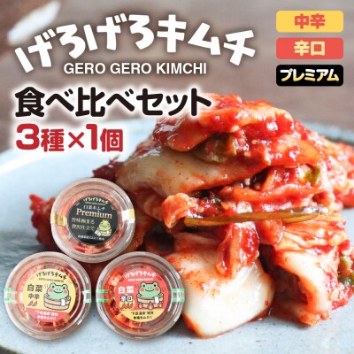 げろげろキムチ食べ比べセット(3種×1個)中辛・辛口・プレミアム【15-4】