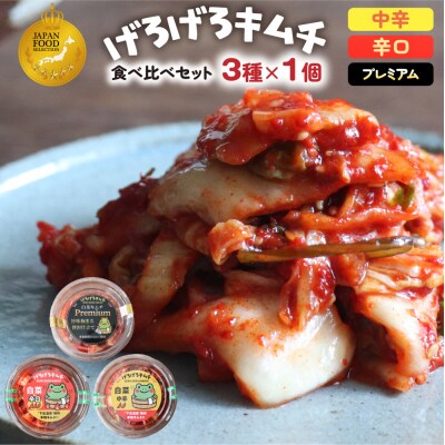 げろげろキムチ食べ比べセット(3種×1個)中辛・辛口・プレミアム【15-4】