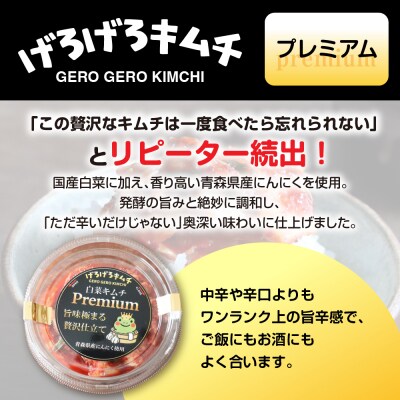 げろげろキムチ食べ比べセット(3種×1個)中辛・辛口・プレミアム【15-4】
