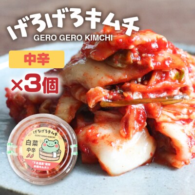 げろげろキムチ(中辛×3個)【15-6】