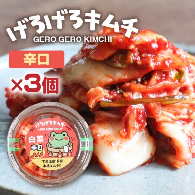 げろげろキムチ (辛口×3個)【15-7】