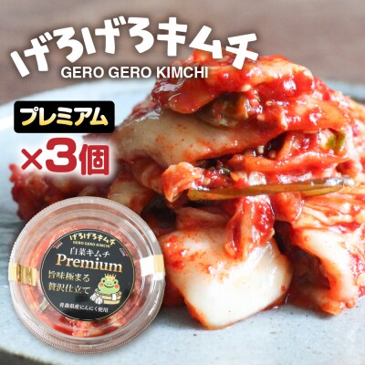 げろげろキムチ (プレミアム×3個)【15-8】