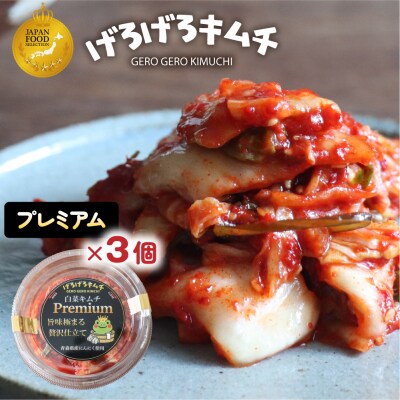 げろげろキムチ (プレミアム×3個)【15-8】