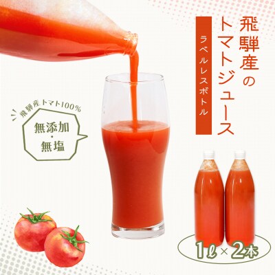 【ラベルレス】トマトジュース(1L×2本入り)【113-9】