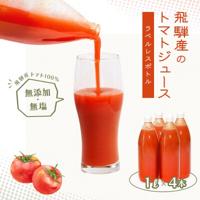 先行受付(2026年8月から順次発送)【ラベルレス】トマトジュース(1L×4本入り)【113-10】