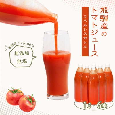【ラベルレス】トマトジュース(1L×6本入り)【113-11】