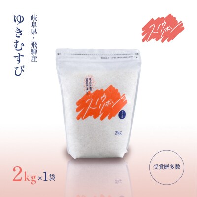 【2025年産】スノウリボン(ゆきむすび)2kg×1袋 米 精米【13-51】