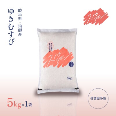 【2025年産】スノウリボン(ゆきむすび)5kg×1袋 米 精米【13-53】