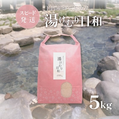 (即納)米 コシヒカリ 湯けむり日和  5kg×1(下呂市萩原町産)5キロ【113-12】