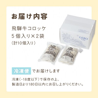 飛騨牛コロッケ 5個入り×2袋 (計10個)【冷凍】【124-1】