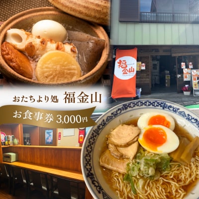 【福金山】食事券(3,000円分)補助券 飛騨金山【a038-1】