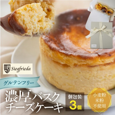 【グルテンフリー】バスクチーズケーキ 個包装 3個(6cm×4cm)【冷凍発送】【32-8】