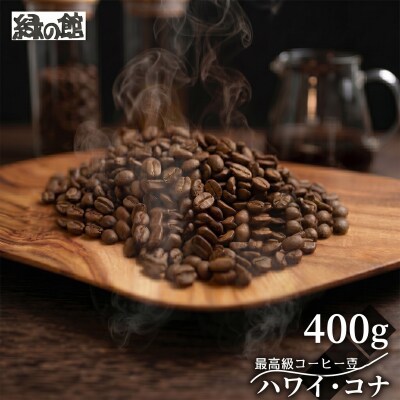緑の館 / ハワイ・コナ  豆 400g(200g×2袋)珈琲【17-131】