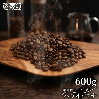 緑の館 / ハワイ・コナ  豆 600g(200g×3袋)コーヒー【17-133】