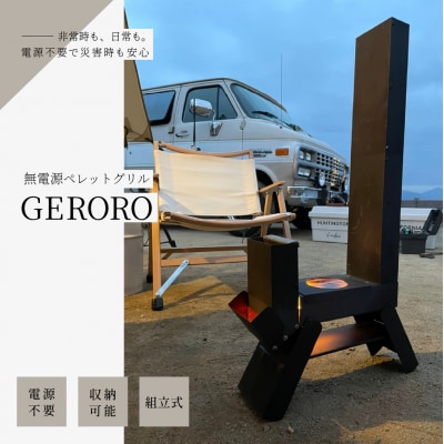 無電源ペレットグリル  ゲロ炉(GERORO)1台【122-1】