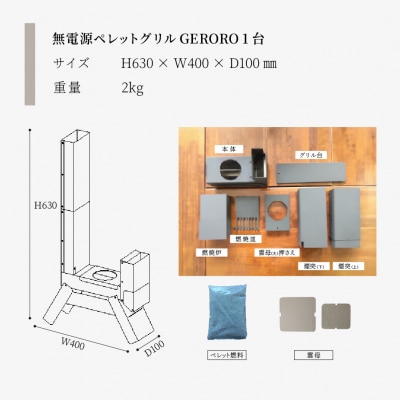 無電源ペレットグリル  ゲロ炉(GERORO)1台【122-1】