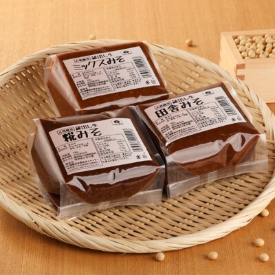 糀村の手作り味噌 3種セット(糀みそ・田舎みそ・ミックスみそ 各1袋)【87-13】
