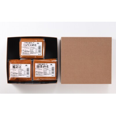 糀村の手作り味噌 3種セット(糀みそ・田舎みそ・ミックスみそ 各1袋)【87-13】