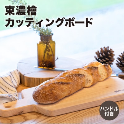 東濃檜 カッティングボード ハンドル付き(幅18cm長さ38cm厚み20mm)【62-11】