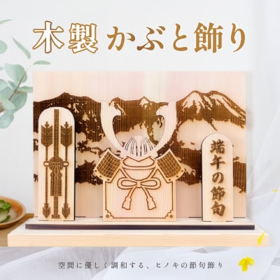 木製かぶと飾り(約 幅 30cm 高さ 23cm 奥行 7cm)【123-2】