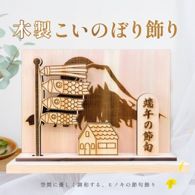 木製鯉のぼり飾り(約 幅 30cm 高さ 23cm 奥行 7cm)【123-6】