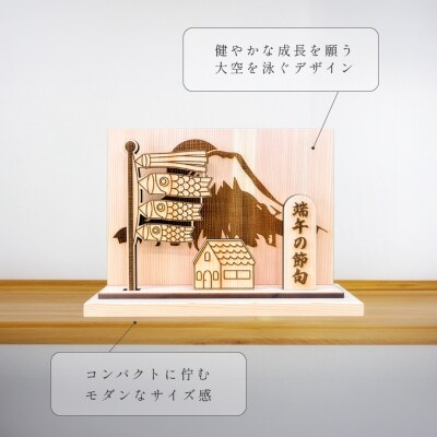 木製鯉のぼり飾り(約 幅 30cm 高さ 23cm 奥行 7cm)【123-6】