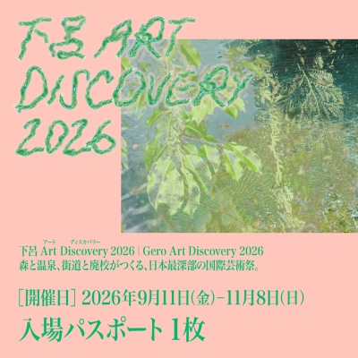 【下呂Art Discovery】 2026 入場パスポート 1枚　チケット 入場券【126-1】