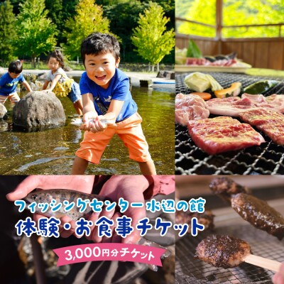 【フィッシングセンター水辺の館】体験・食事チケット(3,000円分)【a037-1】