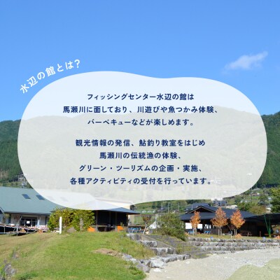 【フィッシングセンター水辺の館】体験・食事チケット(3,000円分)【a037-1】