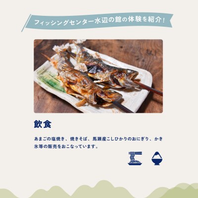 【フィッシングセンター水辺の館】体験・食事チケット(3,000円分)【a037-1】