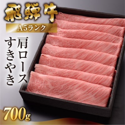 先行受付【2026年12月発送】飛騨牛A5ランク 肩ロースすき焼き 700g【39-10(12)】