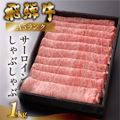 先行受付【2027年1月発送】飛騨牛A5ランクサーロインしゃぶしゃぶ 1kg【39-17(1)】