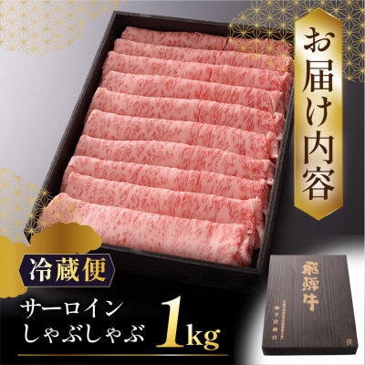 先行受付【2027年1月発送】飛騨牛A5ランクサーロインしゃぶしゃぶ 1kg【39-17(1)】