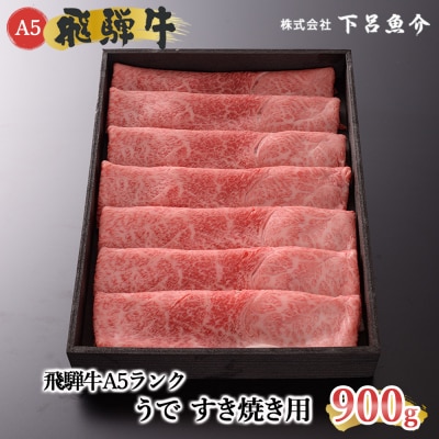 先行受付【2027年1月発送】飛騨牛A5ランク うですき焼き 900g【39-7(1)】