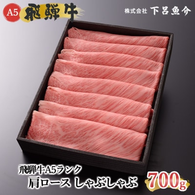 先行受付【2026年12月発送】飛騨牛A5ランク肩ロースしゃぶしゃぶ 700g【39-9(12)】