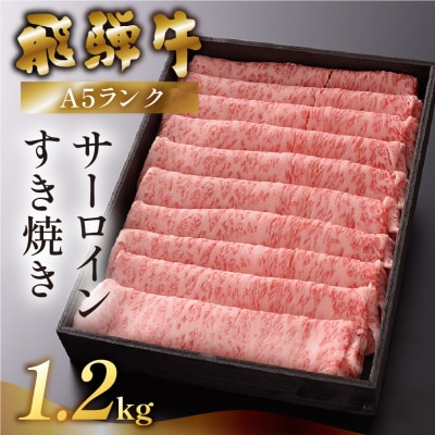 先行受付【2026年12月発送】飛騨牛A5ランクサーロインすき焼き 1.2kg【39-22(12)】