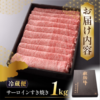 先行受付【2026年12月発送】飛騨牛A5ランク サーロインすき焼き 1kg【39-18(12)】