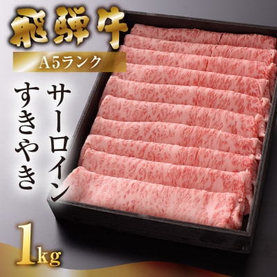 先行受付【2027年1月発送】飛騨牛A5ランク サーロインすき焼き 1kg【39-18(1)】