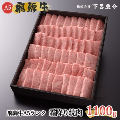 先行受付【2026年12月発送】飛騨牛A5ランク 霜降り焼肉 1.1kg【39-15(12)】