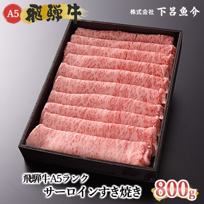 先行受付【2026年12月発送】飛騨牛A5ランク サーロインすき焼き 800g【39-14(12)】
