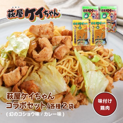 萩屋ケイちゃんコラボセット カレー味・幻のコショウ味(各230g×2)【10-12】