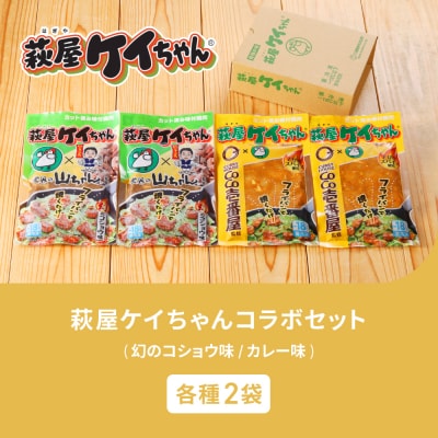 萩屋ケイちゃんコラボセット カレー味・幻のコショウ味(各230g×2)【10-12】